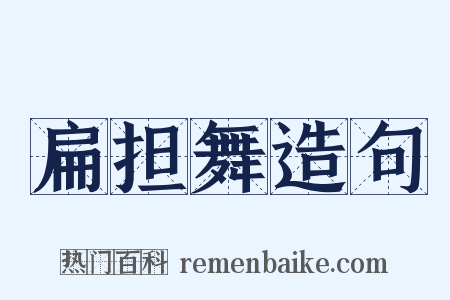 扁担舞造句是什么意思的图片